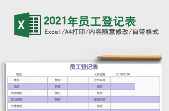 2021年員工登記表