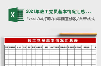2021年教工黨員基本情況匯總表花名冊行政管理