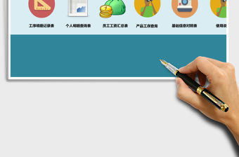 計件工資管理系統(tǒng)excel模板