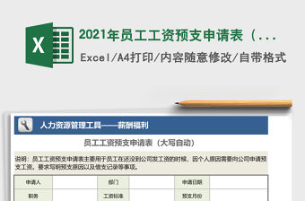 2021年員工工資預支申請表（大寫自動）
