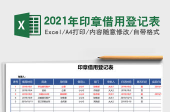 2021年印章借用登記表