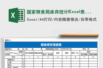 國家糧食局庫存統計Excel表格