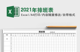 2021年排班表