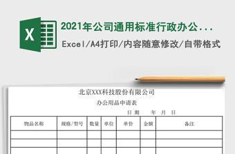 2021年公司通用標準行政辦公用品申請表