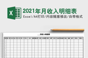 2021年月收入明細表