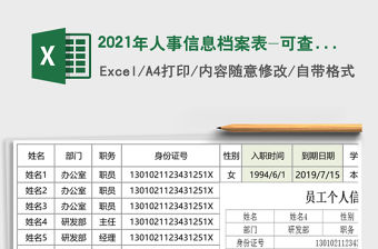 2021年人事信息檔案表-可查詢