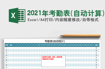 2021年考勤表(自動計算)