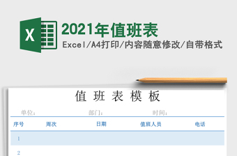 2021年值班表