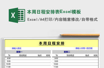 本周日程安排表Excel模板
