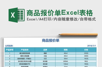 商品報價單Excel表格