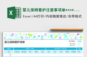 嬰兒保姆看護注意事項單excel表格模板