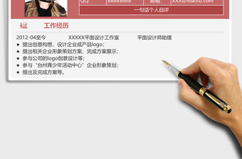紅色親和平面設(shè)計師Excel簡歷表格模板
