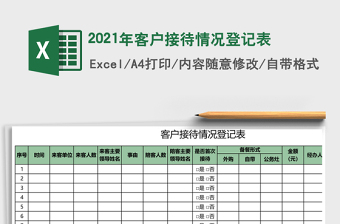 2021年客戶接待情況登記表