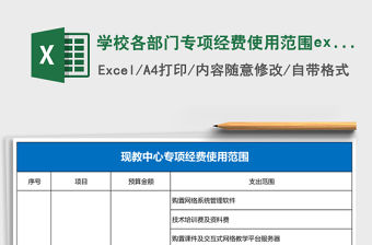 學校各部門專項經費使用范圍excel表格