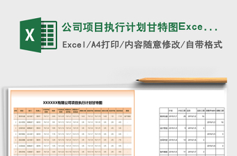 公司項目執(zhí)行計劃甘特圖Excel模板
