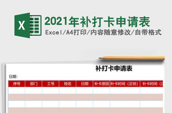 2021年補打卡申請表