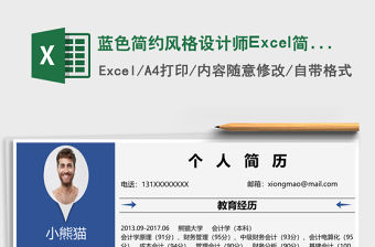藍色簡約風格設計師Excel簡歷表格模板