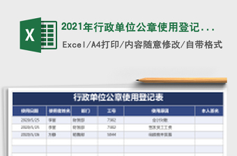 2021年行政單位公章使用登記表