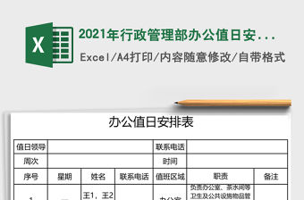 2021年行政管理部辦公值日安排表免費下載