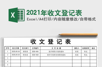 2021年收文登記表
