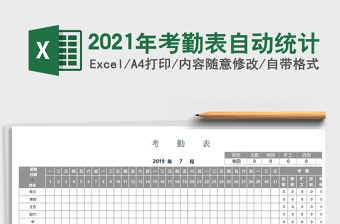2021年考勤表自動統(tǒng)計