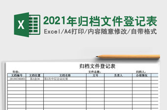 2021年歸檔文件登記表
