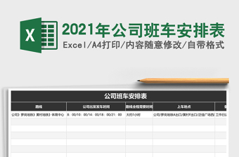 2021年公司班車安排表