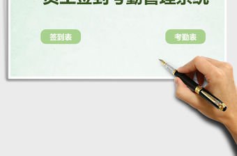 員工簽到考勤系統(tǒng)excel管理系統(tǒng)