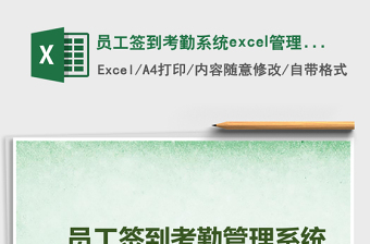 員工簽到考勤系統(tǒng)excel管理系統(tǒng)