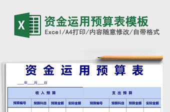 資金運(yùn)用預(yù)算表模板