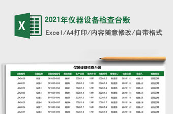 2021年儀器設備檢查臺賬