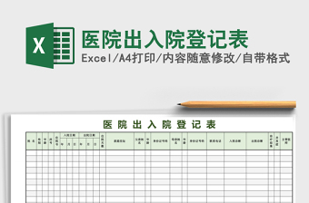 醫(yī)院出入院登記表