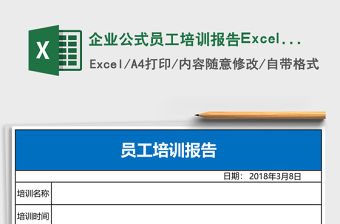 企業公式員工培訓報告Excel表格