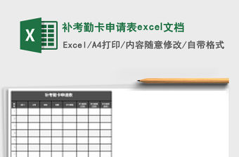 補考勤卡申請表excel文檔