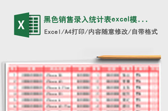 黑色銷售錄入統(tǒng)計(jì)表excel模板