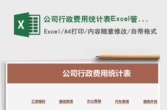 公司行政費用統計表Excel管理系統