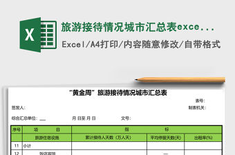 旅游接待情況城市匯總表excel表格模板