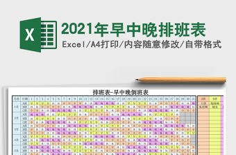 2021年早中晚排班表