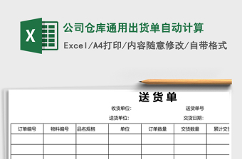 公司倉庫通用出貨單自動計算
