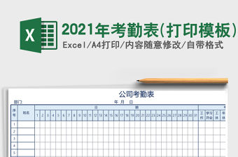 2021年考勤表(打印模板)