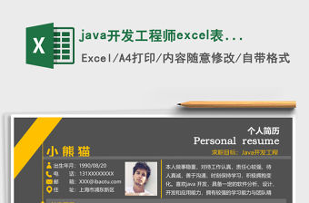 java開發(fā)工程師excel表格簡歷模板