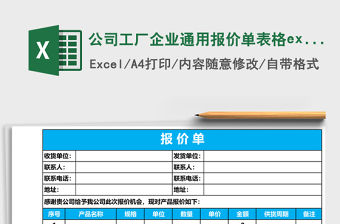 公司工廠企業通用報價單表格excel模板表格