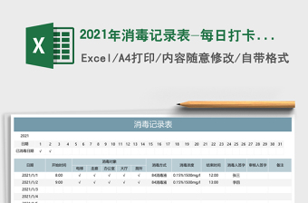 2021年消毒記錄表-每日打卡免費(fèi)下載