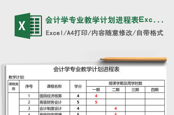 會計學專業教學計劃進程表Excel模板