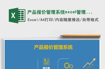 產品報價管理系統excel管理系統