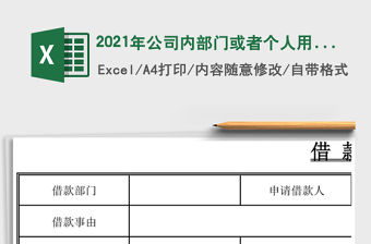 2021年公司內部門或者個人用借款單