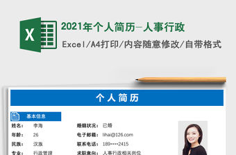 2021年個人簡歷-人事行政