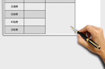 公司外勤報銷單excel模板