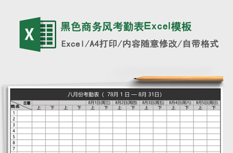 黑色商務(wù)風(fēng)考勤表Excel模板