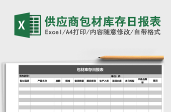供應(yīng)商包材庫存日報表